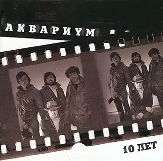 Обложка альбома «Аквариума» «Аквариум. 10 лет» (1982)