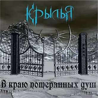 Обложка альбома Крылья «В краю потерянных душ» (2009)