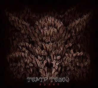 Обложка альбома Театр Теней «Культ» (2013)