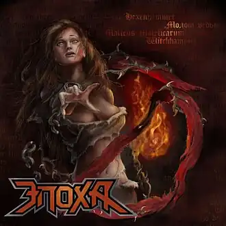 Обложка альбома Эпоха «Молот ведьм» (2012)