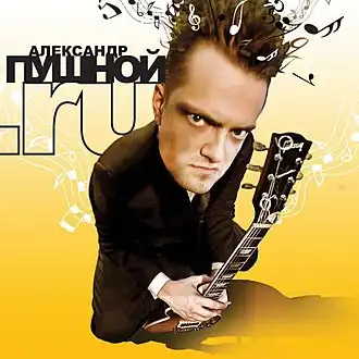 Обложка альбома Александра Пушного «Пушной.ru» (2008)