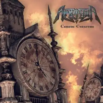 Обложка альбома Арктида «Сквозь столетия» (2011)