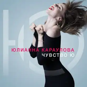 Обложка альбома Юлианны Карауловой «Чувство Ю» (2016)