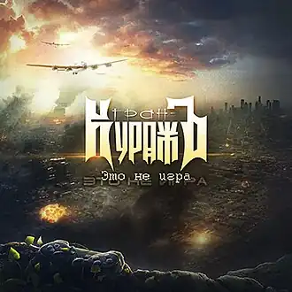 Обложка альбома Гран-КуражЪ «Это не игра» (2014)