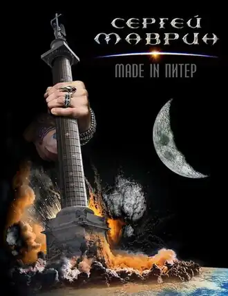 Обложка альбома Маврин «Made in Питер» (2007)