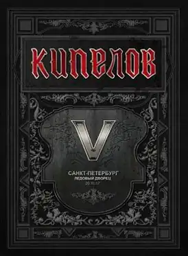 Обложка альбома Кипелов «V лет» (2008)