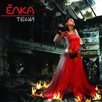 Обложка альбома Ёлки «Тени» (2006)