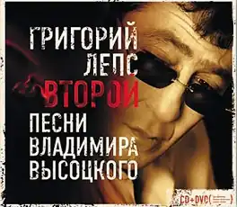 Обложка альбома Григория Лепса «Второй» (2007)