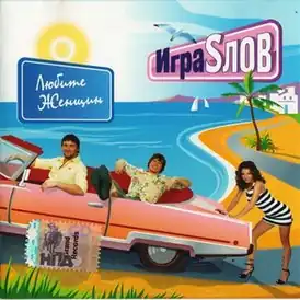 Обложка альбома группы «Игра слов» «Любите женщин» (2007)