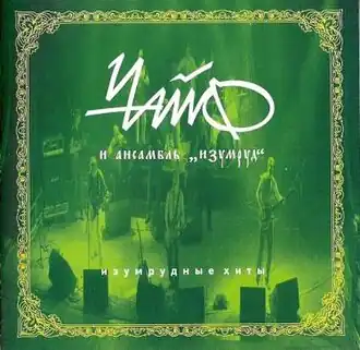 Обложка альбома группы «Чайф» «Изумрудные хиты» (2005)