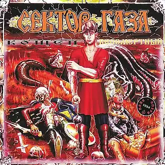 Обложка альбома группы «Сектор Газа» «Кащей Бессмертный» (1994)