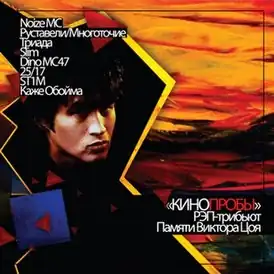 Обложка альбома «Кино» «КИНОпробы. Рэп-трибьют» (2010)