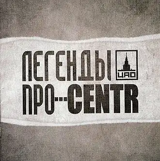 Обложка альбома Centr и «Легенды про…» «Легенды про…Centr» (2011)
