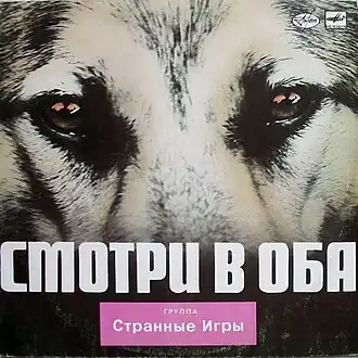 Обложка альбома группы «Странные игры» «Смотри в оба» (1986)
