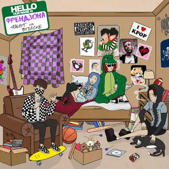 Обложка альбома «Френдзоны» «Флирт на вписке» (2018)