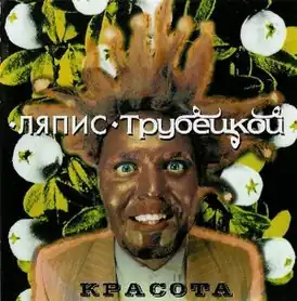 Обложка альбома «Ляписа Трубецкого» «Красота» (1999)