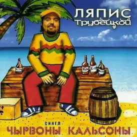 Обложка сингла «Ляпис Трубецкой» «Чырвоны кальсоны» (2003)