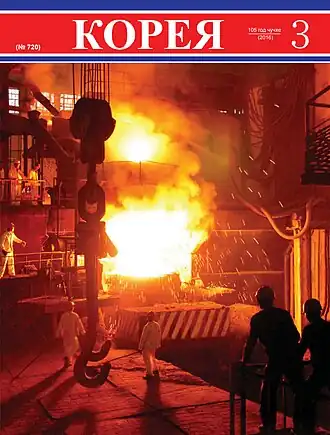 Обложка журнала «Корея», № 3 (720) 105 чучхе (март 2016)