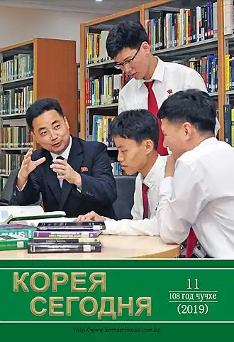 Обложка журнала «Корея сегодня», № 11 108 чучхе (ноябрь 2019)