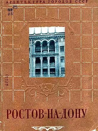 Издание, посвященное архитектуре Ростова-на-Дону, из книжной серии «Архитектура городов СССР»