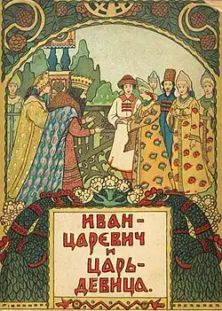 Обложка книги «Иван-царевич и Царь-девица» И. Д. Сытина. Москва. 1914
