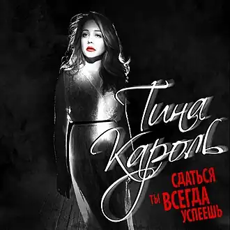 Обложка сингла Тина Кароль «Сдаться ты всегда успеешь» (2015)