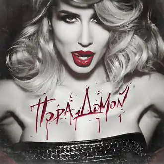 Обложка сингла Светланы Лободы «Пора домой» (2015)