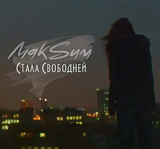 Обложка сингла МакSим «Стала свободней» (2015)