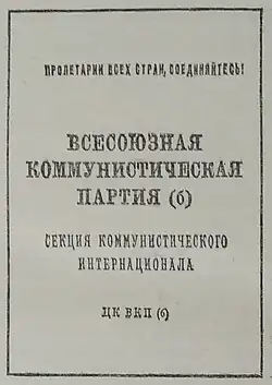 Фотография образца обложки партийного билета образца 1936 года