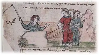Обрин (авар) в повозке, запряжённой дулебскими женщинами. Миниатюра из Радзивилловской летописи, конец XV века