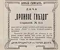 Объявление о продаже дачи Старицкой в путеводителе по Крыму Г. Г. Москвича 1912 г.