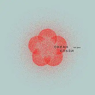 Обложка альбома Океана Ельзи «» (2024)