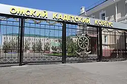 Омский кадетский корпус