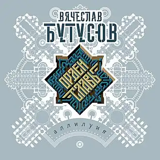 Обложка альбома группы «Орден Славы» «Аллилуия» (2019)