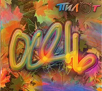 Обложка альбома группы Пилот «Осень» (2011)