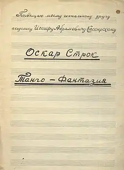 Танго "Фантазия". Посвящение И.А. Кассирскому