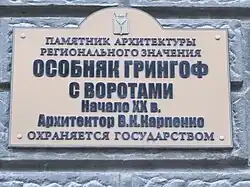 Особняк Грингоф: табличка