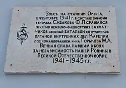 Памятная доска на здании бывшего вокзала.