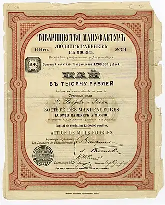 Пай в 1000 руб, именной, Товарищества мануфактур Людвиг Рабенек в Москве