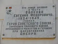 Памятная доска на улице Волкова в городе Туле