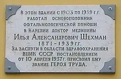 Памятная доска на здании бывшей больницы.