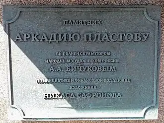 Памятная доска на памятнике Аркадию Пластову.