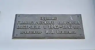 Мемориальная табличка на здании пансиона гимназии.