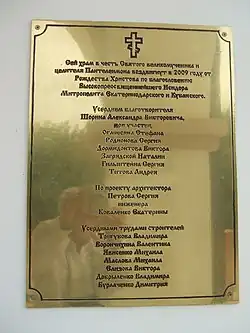 Табличка в честь строительства храма