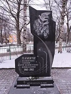 Памятник малолетним узникам фашистских концлагерей