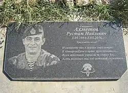 Памятник старшине Р. Ахметову