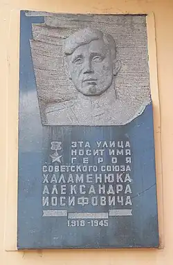 Памятная доска Александру Иосифовичу Халаменюку в Кременчуге