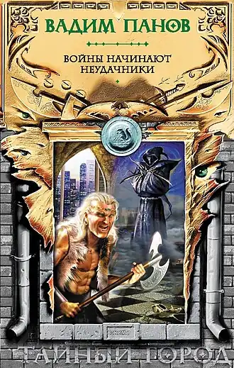 Обложка книги "Войны начинают неудачники"