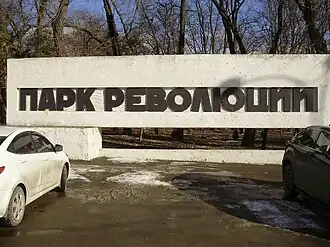 Стела с названием парка