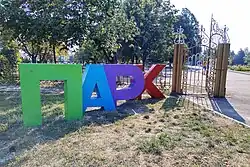 Парк развлечений